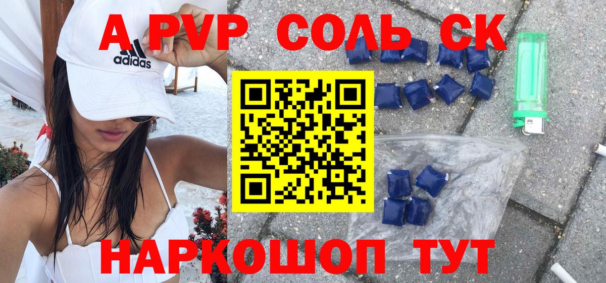 A-PVP крисы CK Советск