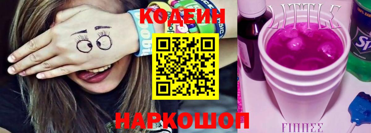 Кодеиновый сироп Lean напиток Lean (лин)  Кодеин Purple Drank  Вход с VPN  Советск 